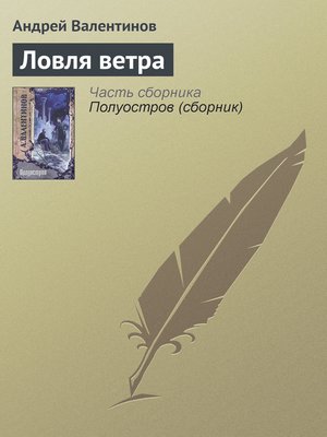 cover image of Ловля ветра